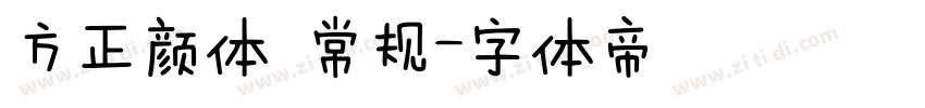 方正颜体 常规字体转换